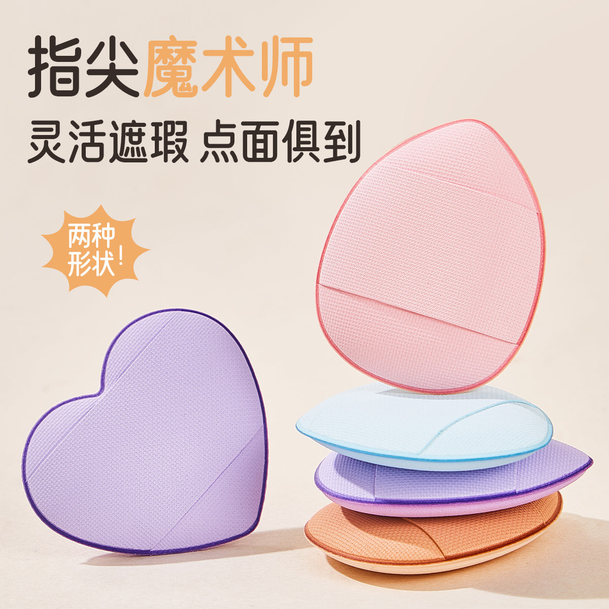 Heart or Peach-Shaped Thumb Powder Puff